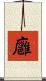 廱 Scroll