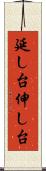 延し台 Scroll