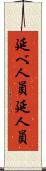 延べ人員 Scroll