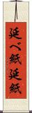 延べ紙 Scroll