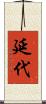 延代 Scroll