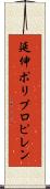 延伸ポリプロピレン Scroll
