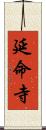 延命寺 Scroll