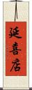 延喜店 Scroll