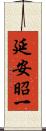 延安昭一 Scroll