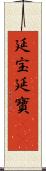 延宝 Scroll