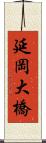 延岡大橋 Scroll