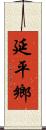 延平鄉 Scroll