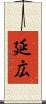 延広 Scroll