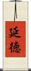 延徳 Scroll