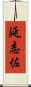 延志佐 Scroll