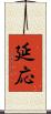 延応 Scroll