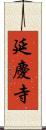 延慶寺 Scroll