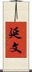 延文 Scroll