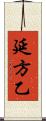 延方乙 Scroll
