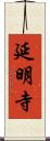延明寺 Scroll