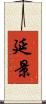 延景 Scroll