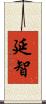 延智 Scroll