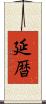 延暦 Scroll