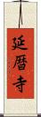 延暦寺 Scroll