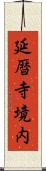 延暦寺境内 Scroll