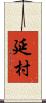 延村 Scroll