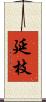 延枝 Scroll