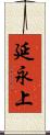 延永上 Scroll