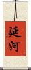 延河 Scroll