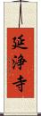 延浄寺 Scroll