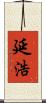 延浩 Scroll