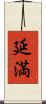 延満 Scroll