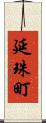 延珠町 Scroll