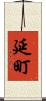 延町 Scroll