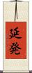 延発 Scroll