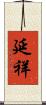 延祥 Scroll