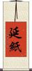 延紙 Scroll