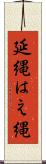 延縄 Scroll
