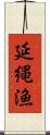 延縄漁 Scroll