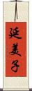 延美子 Scroll