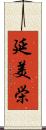 延美栄 Scroll
