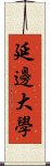 延邊大學 Scroll