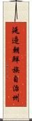 延邊朝鮮族自治州 Scroll