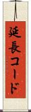 延長コード Scroll