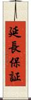 延長保証 Scroll