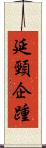 延頸企踵 Scroll