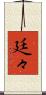 廷々 Scroll