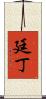 廷丁 Scroll