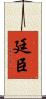 廷臣 Scroll