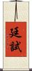 廷試 Scroll